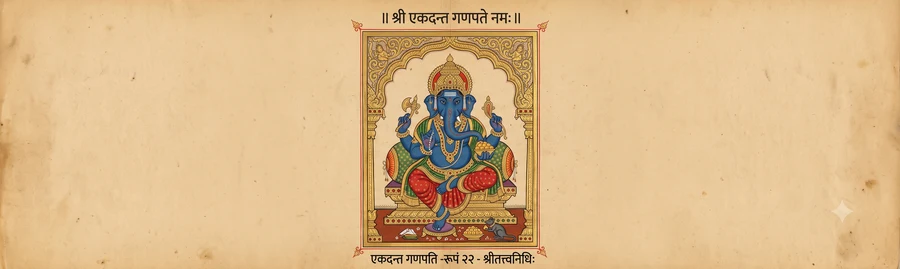 An illustration of Ekadanta Ganapati, four-armed, blue complexion, holding his single large tusk, a rosary, a hatchet, and a laddu.