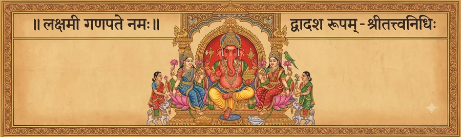 An illustration of Lakshmi Ganapati, eight-armed, flanked by Siddhi and Buddhi, holding a pomegranate, a sword, a flowering creeper, a parrot, and a pot of jewels.