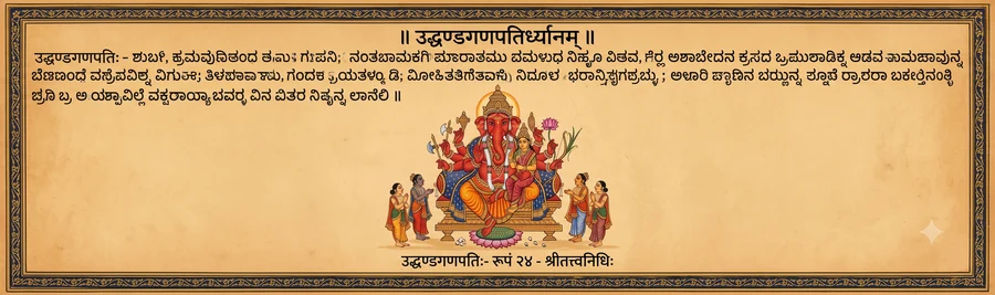 An illustration of Uddanda Ganapati, twelve-armed, holding his tusk, a club, a lotus, a noose, an ear of paddy, a goad, a ritual water pot, a bow of sugarcane, a discus, a conch, and a pomegranate.
