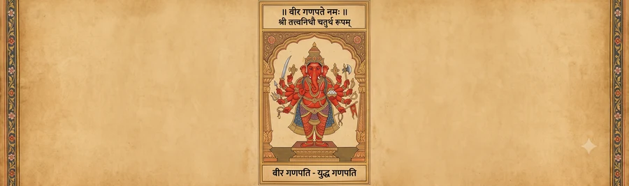 An illustration of Vira Ganapati, the valiant form of Ganapati, standing and sixteen-armed, bearing an array of weapons including a bow, sword, and axe.